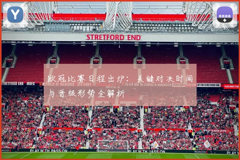 欧冠比赛日程出炉：关键对决时间与晋级形势全解析