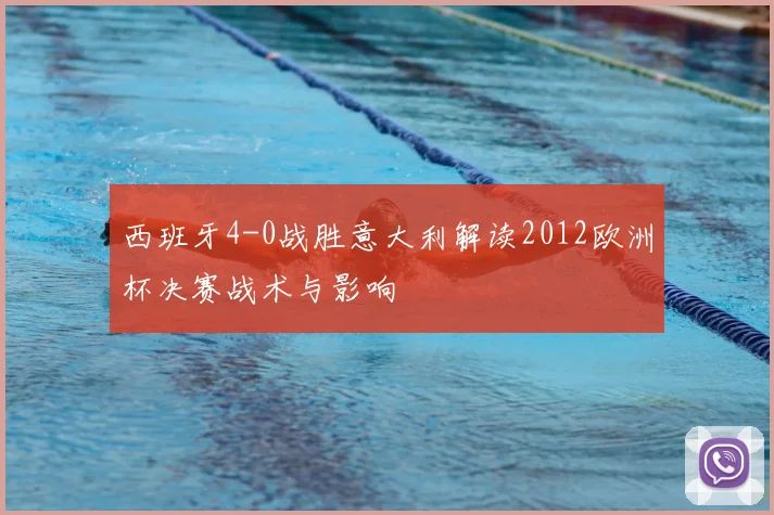 西班牙4-0战胜意大利解读2012欧洲杯决赛战术与影响