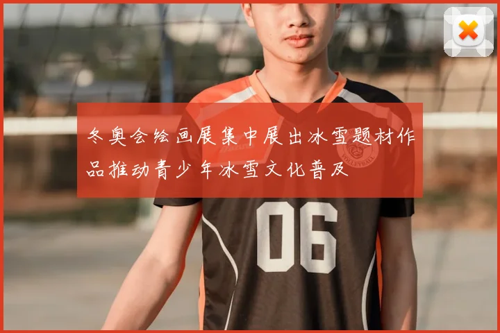 冬奥会绘画展集中展出冰雪题材作品推动青少年冰雪文化普及