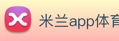 米兰app体育登录入口安全吗 logo